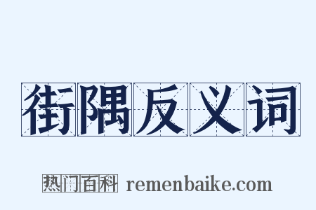 街隅反义词是什么意思的图片